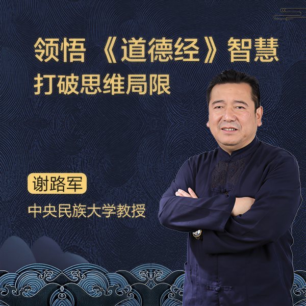 谢路军解读|道德经》智慧