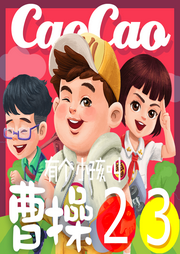 有个小孩叫曹操第2|3季-佚名-棒棒老师mini