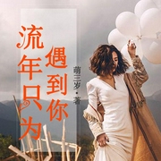 流年只为遇到你|双播精品-萌三岁-若看有声