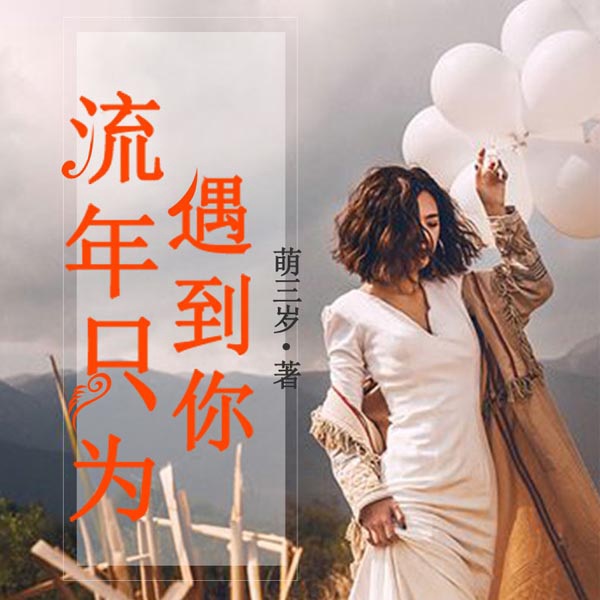 流年只为遇到你|双播精品