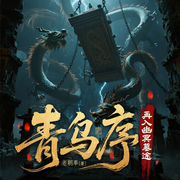 青乌序：再入幽冥墓途|风水灵异|悬疑探险-老朝奉-云华之声
