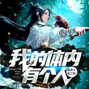 我的体内有个人|搞笑逆袭&修仙奇遇--喜马拉雅