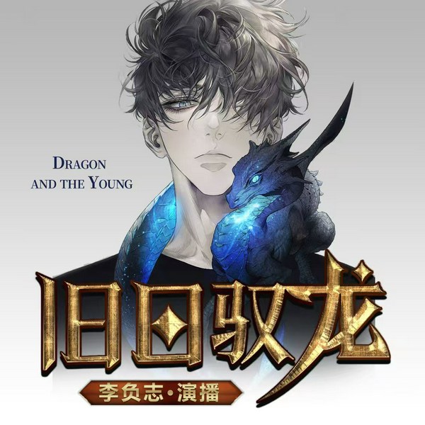 旧日御龙|漫改小说|召唤流|单播|末世魔幻