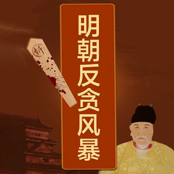 明朝反贪风暴|从朱恒到魏忠贤细说明朝十大贪官