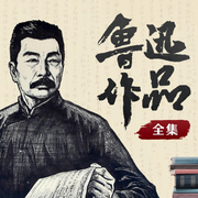 鲁迅作品全集-佚名-主播晚安