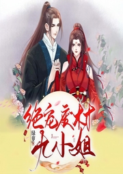 绝宠废材九小姐|穿成废材后她一路开挂了-绿萝-主播彩虹糖和她的小伙伴