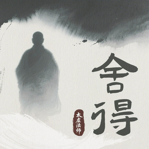 静心|舍得·放下之舍得