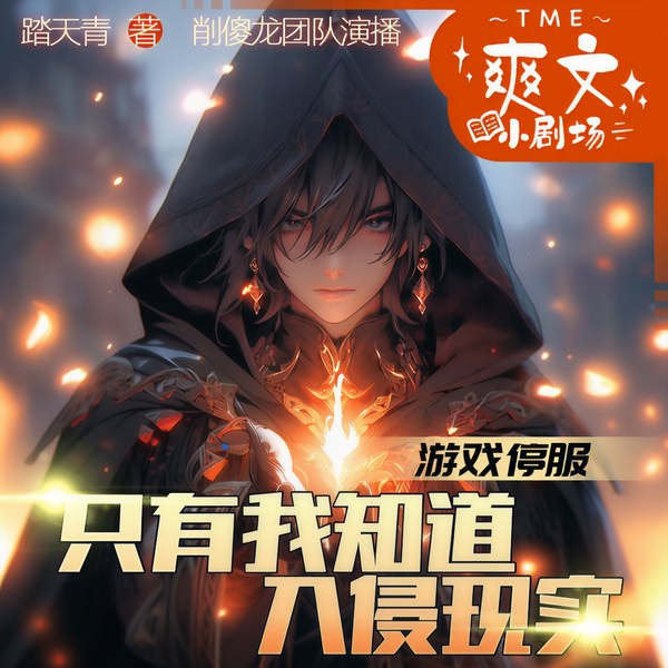 游戏停服，只有我知道入侵现实I多人有声剧I扮猪吃老虎|多人演播|末日降临|囤货狂喜|扮猪吃虎