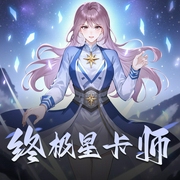 终极星卡师|异世玄幻系统流|多人有声剧|卡牌流巅峰之作-佚名-晓岩讲故事_声活片场