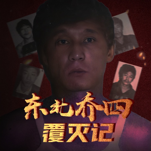 东北乔四覆灭记