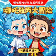哪吒敖丙大冒險的故事|2-8歲兒童睡前故事|哪吒-佚名-主播咕哩咕哩
