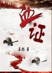 血证-佚名-主播一路听天下