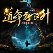 道爷要飞升|极道无敌升级流丨轻松丨朝堂江湖杀伐果断丨多人有声剧--老猫演播