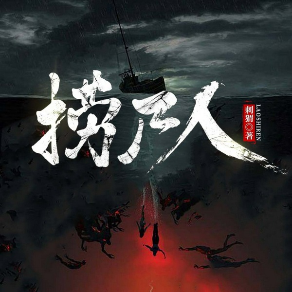 捞尸人|惊悚恐怖|民间异闻|陈十三行走阴阳两岸