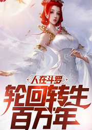 人在斗罗，轮回转生百万年-佚名-万岁男孩