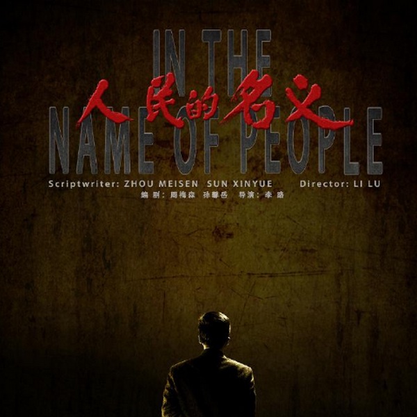 人民的名义|全集