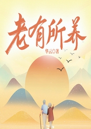 老有所养|都市版《我的阿勒泰》|家庭伦理&养老问题-华云-一路听天下
