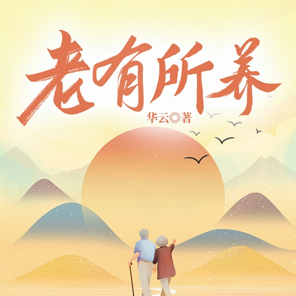 老有所养|都市版《我的阿勒泰》|家庭伦理&养老问题