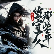在义庄当守尸人那些年|呆萌书生演播--喜马拉雅