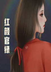 红颜官路-佚名-筱小爱来了