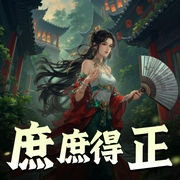 庶庶得正|念念有声工作室-佚名-念念有声工作室