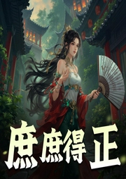 庶庶得正|念念有声工作室-佚名-念念有声工作室