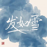 发如雪-佚名-播音刘雪宁