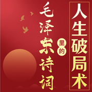 毛泽东诗词里的人生破局术|当毛选智慧照进诗词--喜马拉雅