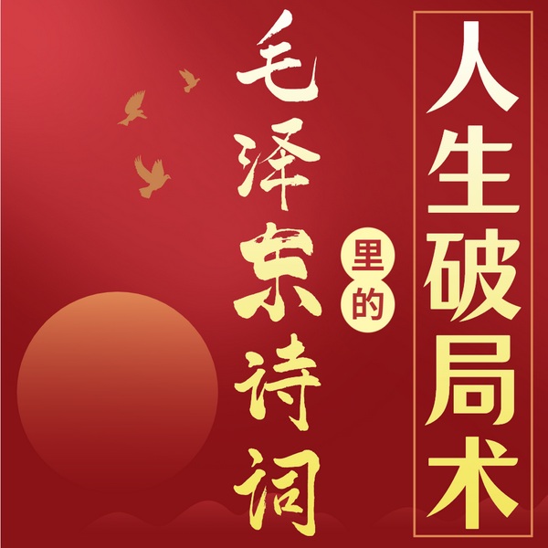 毛泽东诗词里的人生破局术|当毛选智慧照进诗词