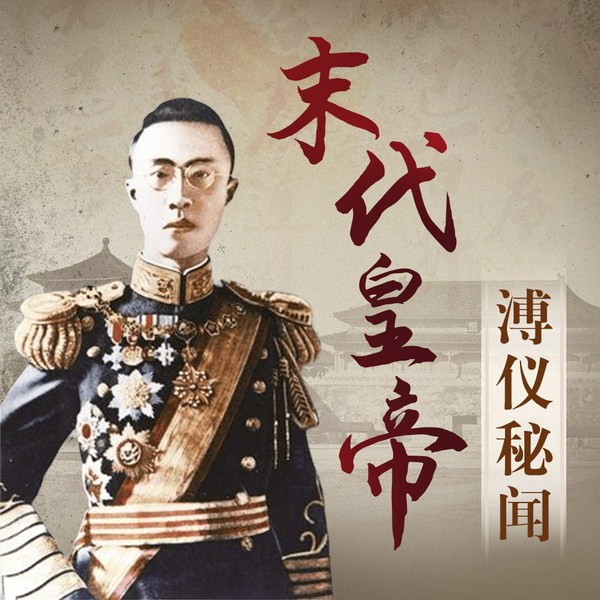 末代皇帝溥仪秘闻|中国最后一个皇帝|末代皇帝|爱新觉罗溥仪|帝王秘史