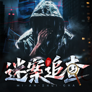 迷案追查--扬和声茂工作室