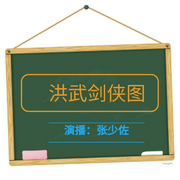 张少佐评书：洪武剑侠图|100讲-佚名-张少佐书场