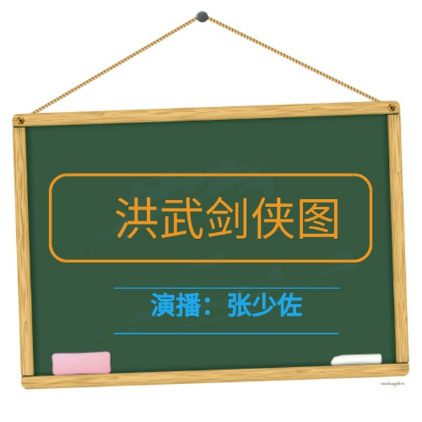 张少佐评书：洪武剑侠图|100讲
