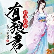 有山有水有狼君