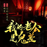我的老公是鬼差-曲曼-芯的白月光