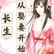 长生从娶妻开始-佚名-主播猫眼看世界，主播狐狸哥哥，留逝-尚可儿
