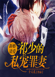 新婚错爱：祁少的私宠罪妻-佚名-晚安