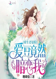 重生老婆粉：爱豆竟然暗恋我-珊瑚蔓-