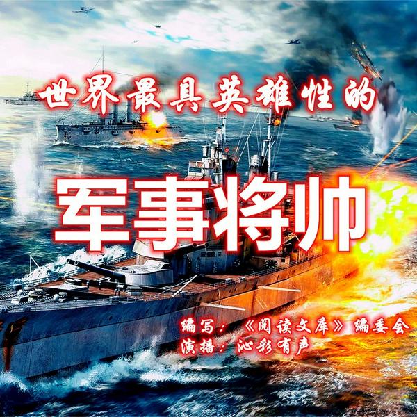 世界最具英雄性的军事将帅（5）|传奇历史故事
