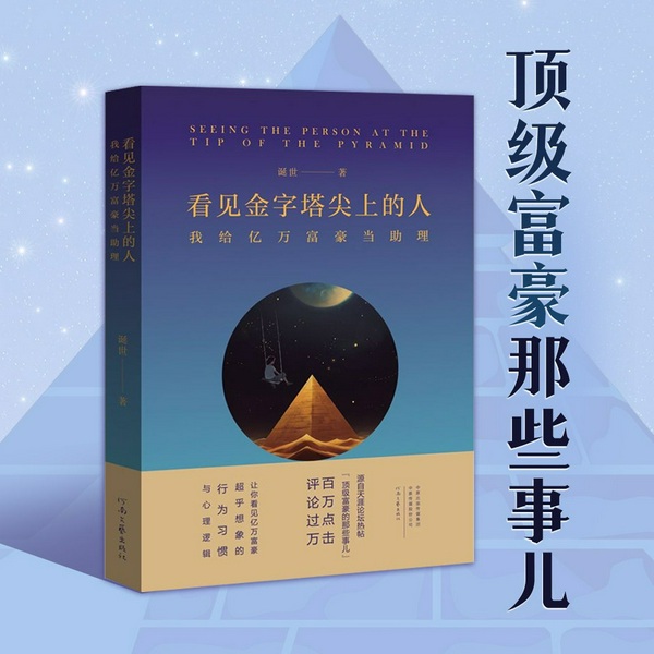 我给亿万富豪当助理的日子|看见金字塔尖上的人|丨顶级富豪超乎想象的行为习惯与心理逻辑