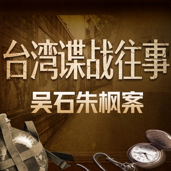 沉默的荣耀：台海谍战往事|吴石朱枫案
