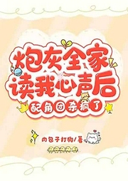 炮灰全家读我心声后，配角团杀疯了|团宠|古言-肉包子打狗-书旗小说