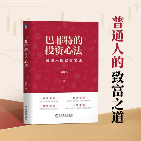 巴菲特的投资心法：价值投资实操指南