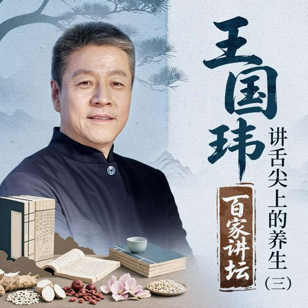 舌尖上的养生(三)|王国玮讲|家讲坛名师|黄帝内经|中医养生|药食同源