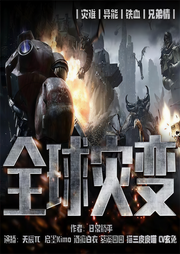 全球灾变-日常躺平-播音天辰有声故事