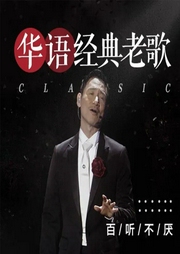 华语经典老歌-佚名-泊翔