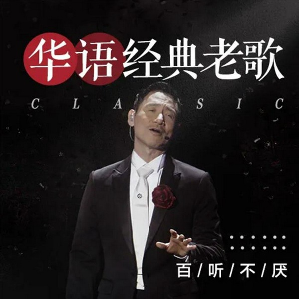 华语经典老歌