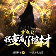 重生之我变成了棺材-超品橘子-咪波文化