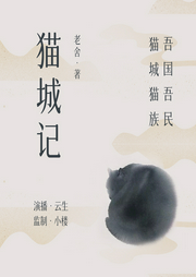 猫城记-佚名-主播声音客栈
