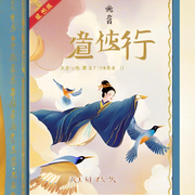 蜀山之大道独行-不以道人-主播流芳天